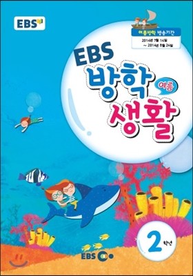EBS 여름방학생활 초등학교 2학년 (2014년)