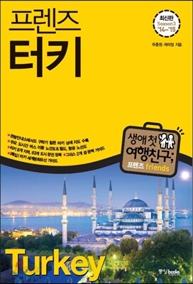 프렌즈 터키