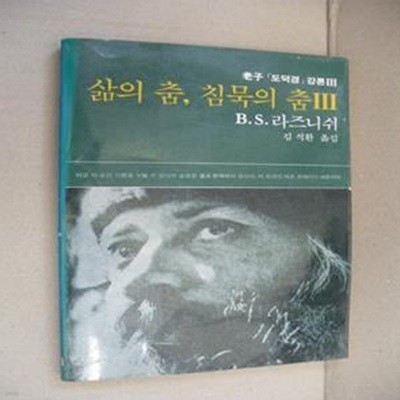 삶의 춤, 침묵의 춤 3 (도덕경 강론 3)