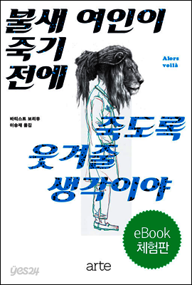 불새 여인이 죽기 전에 죽도록 웃겨줄 생각이야 (체험판)