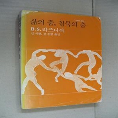 삶의 춤, 침묵의 춤 (도덕경강론 1)-초판본