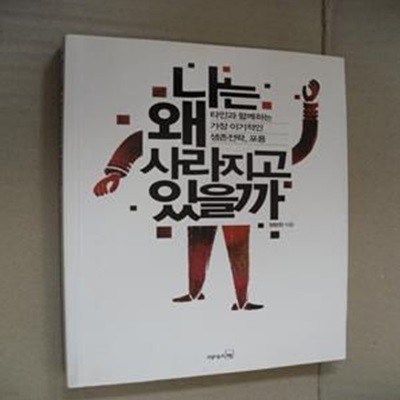 나는 왜 사라지고 있을까 (타인과 함께 하는 가장 이기적인 생존 전략, 포용)