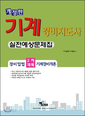 경비업법·기계경비개론 2차 실전예상문제집
