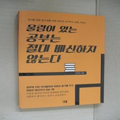 울림이 있는 공부는 절대 배신하지 않는다 (입시를 앞둔 중고생을 위한 부모의 자기주도 코칭 가이드)