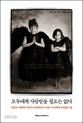 모두에게 사랑받을 필요는 없다