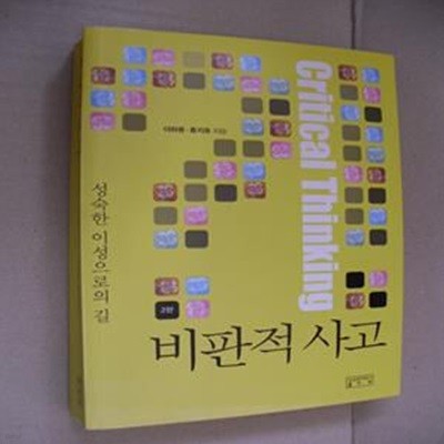 비판적 사고 (성숙한 이성으로의 길)-2판