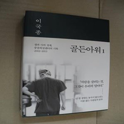 골든아워 1 (생과 사의 경계, 중증외상센터의 기록 2002~2013)