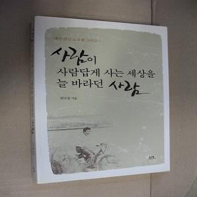 사람이 사람답게 사는세상을 늘 바라던 사람 (내가 만난 노무현 그리고)