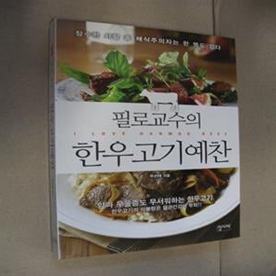 필로교수의 한우고기예찬 (장수한 사람 중 채식주의자는 한 명도 없다)