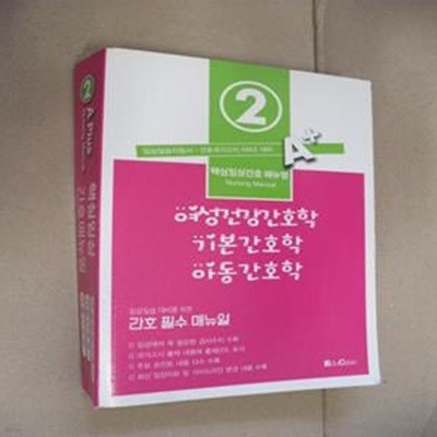 A+  핵심임상간호 매뉴얼  2 (여성건강간호학/기본간호학/아동간호학)