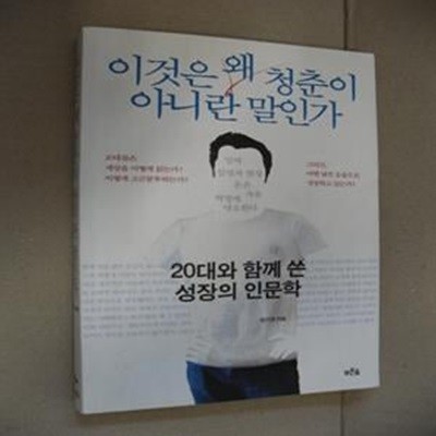 이것은 왜 청춘이 아니란 말인가 (20대와 함께 쓴 성장의 인문학)