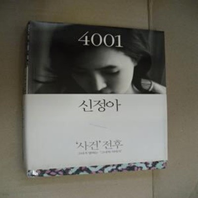 4001 (사건 전후)