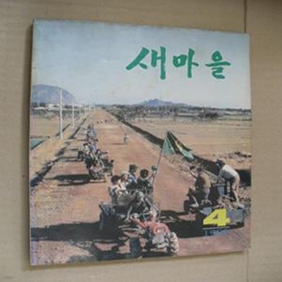 월간 새마을(1982년4월호)