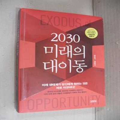 2030 미래의 대이동