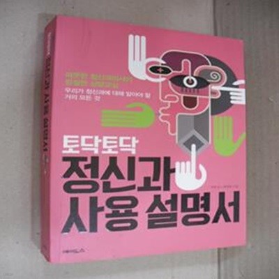 토닥토닥 정신과 사용설명서 (따뜻한 정신과의사의 친절한 상담교실,우리가 정신과에 대해 알아야 할 거의 모든 것)