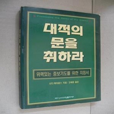 대적의 문을 취하라