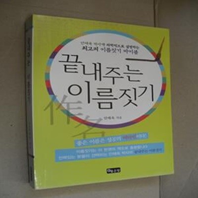 끝내주는 이름짓기 (안태옥 박사가 과학적으로 설명하는 최고의 이름짓기 바이블)