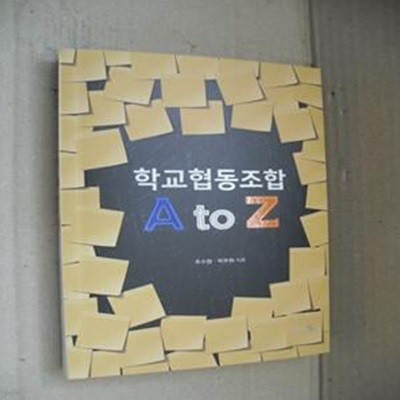 학교협동조합 A to Z