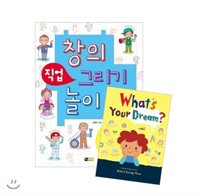 창의 직업 그리기 놀이 What's your Dream?