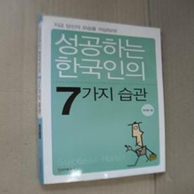 성공하는 한국인의 7가지 습관