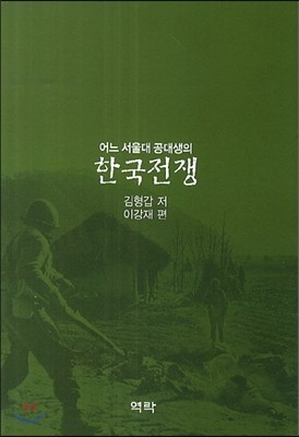 어느 서울대 공대생의 한국전쟁 