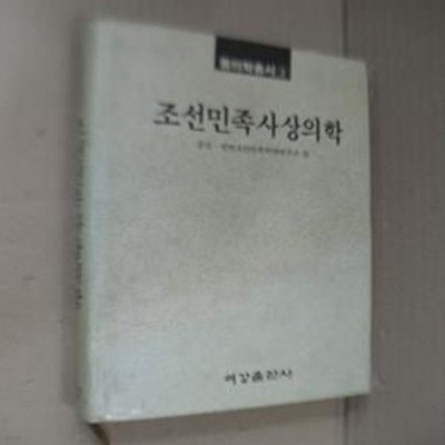 조선민족사상의학 (양장)