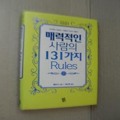 매력적인 사람의 131가지 RULES(양장)