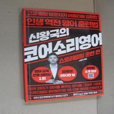 신왕국의 코어소리영어 (스토리텔링 훈련 편)