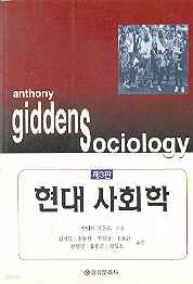 현대사회학 (제3판)