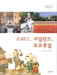 생각이 열리는 세계 문화 여행 17. 스위스, 네덜란드, 포르투갈