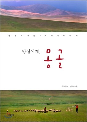 당신에게, 몽골