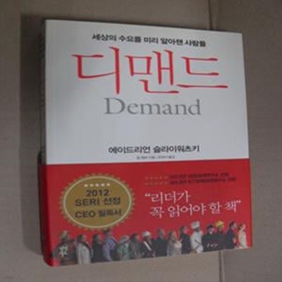 디맨드 (세상의 수요를 미리 알아챈 사람들)