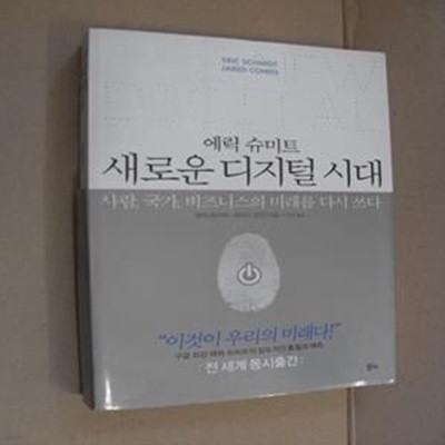 에릭 슈미트 새로운 디지털 시대 (Google 회장 에릭 슈미트의 압도적인 통찰과 예측,사람, 국가, 비즈니스의 미래를 다시 쓰다)