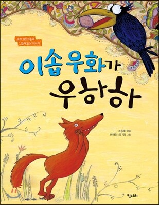 키다리  이솝 우화가 우하하