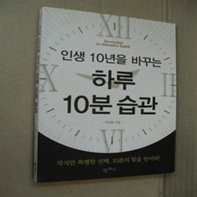 인생 10년을 바꾸는 하루10분 습관