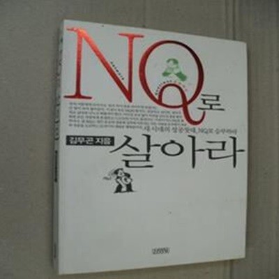 NQ로 살아라