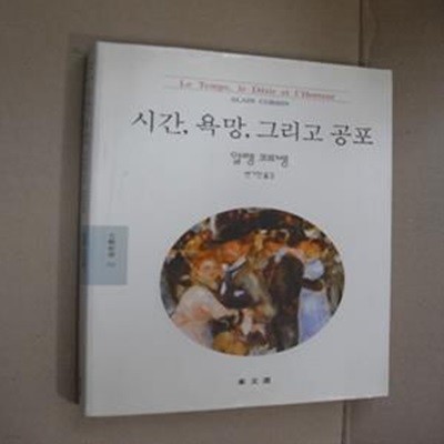 시간 욕망 그리고 공포(문예신서 73)