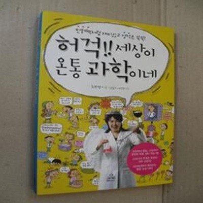 허걱!! 세상이 온통 과학이네 (만화책처럼 재미있고 성적은 쑥쑥!)