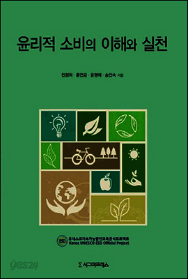 윤리적 소비의 이해와 실천