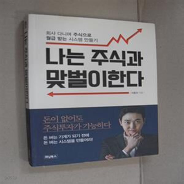 [중고샵] 나는 주식과 맞벌이한다 (회사 다니며 주식으로 월급 받는 시스템 만들기) - 예스24 [중고샵]나는 주식과 맞벌이한다 (회사 다니며... 