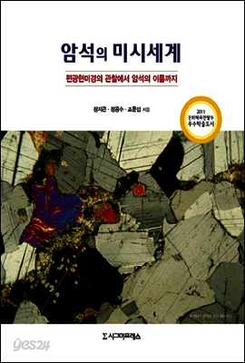 암석의 미시세계