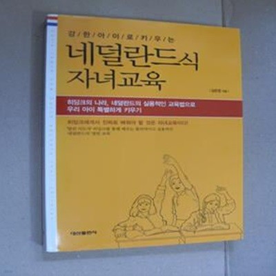 강한 아이로 키우는 네덜란드식 자녀교육