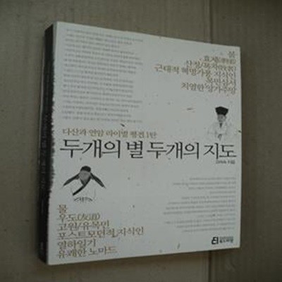 두개의 별 두개의 지도 (다산과 연암 라이벌 평전 1탄)