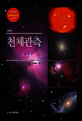천체관측 (개정판)
