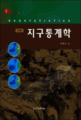 지구통계학