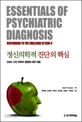 정신의학적 진단의 핵심