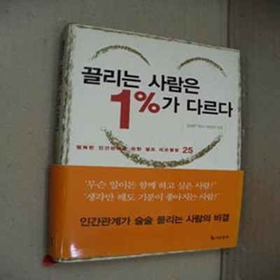 끌리는 사람은 1%가 다르다(양장)