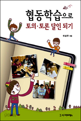 협동학습으로 토의·토론 달인 되기