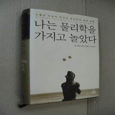 나는 물리학을 가지고 놀았다 (노벨상 수상자 리처드 파인만의 삶과 과학)(양장)