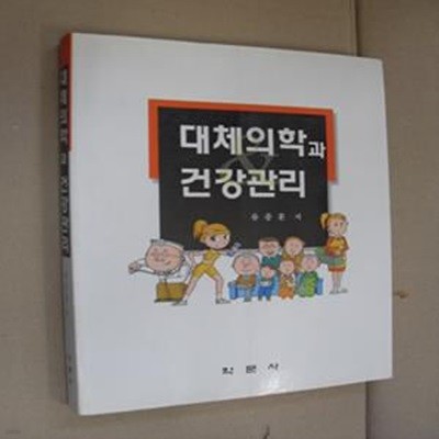 대체의학과 건강관리